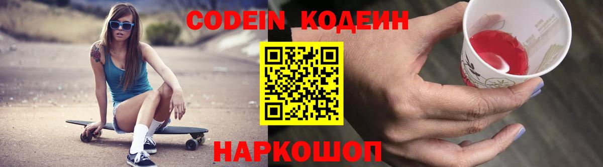 Кодеиновый сироп Lean напиток Lean (лин)  Вход с VPN  Кодеин Purple Drank  Славянск-на-Кубани 